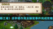 《烟雨江湖》凉茶桶作用及触发事件完成攻略介绍