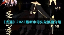 《光遇》2022最新水母头兑换图介绍