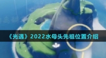 《光遇》2022水母头先祖位置介绍