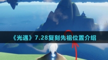 《光遇》7.28复刻先祖位置介绍