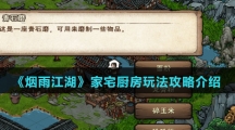《烟雨江湖》家宅厨房玩法攻略介绍