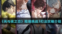 《光与夜之恋》险境挑战3打法攻略介绍