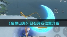 《妄想山海》日石月石位置介绍