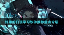 好用的日语学习软件推荐盘点介绍