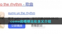 come的喂梗出处含义介绍