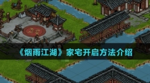 《烟雨江湖》家宅开启方法介绍