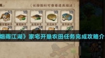 《烟雨江湖》家宅开垦农田任务完成攻略介绍