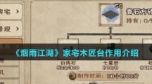 《烟雨江湖》家宅木匠台作用介绍