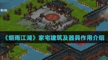 《烟雨江湖》家宅建筑及器具作用介绍