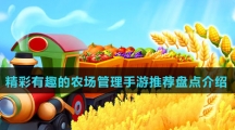 精彩有趣的农场管理手游推荐盘点介绍