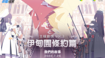 《蔚蓝档案》主线剧情推出Vol.3「伊甸园条约篇：第3章我们的故事」前半部更新