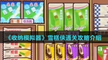 《收纳模拟器》雪糕侠通关攻略介绍