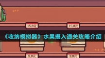 《收纳模拟器》水果摄入通关攻略介绍