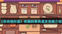 《收纳模拟器》收藏的餐具通关攻略介绍