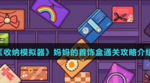 《收纳模拟器》妈妈的首饰盒通关攻略介绍