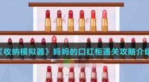 《收纳模拟器》妈妈的口红柜通关攻略介绍