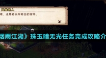 《烟雨江湖》珠玉暗无光任务完成攻略介绍