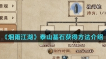 《烟雨江湖》泰山基石获得方法介绍