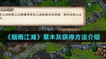 《烟雨江湖》草木灰获得方法介绍