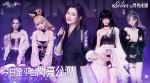 《以闪亮之名》今日全平台闪亮公测！自由订制虚拟形象，做万众瞩目的superstar吧！