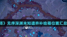 《幻塔》无序深渊未知遗弃补给箱位置汇总介绍