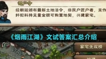 《烟雨江湖》文试答案汇总介绍