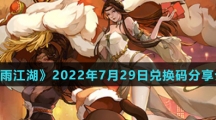 《烟雨江湖》2022年7月29日兑换码分享介绍
