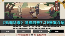  《无悔华夏》渔樵问答7.29答案介绍