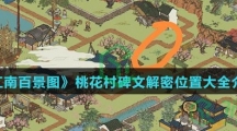 《江南百景图》桃花村碑文解密位置大全介绍