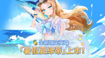 《第七史诗》夏季限定特别支线故事「期盼已久的暑假！」开跑、全新英雄「暑假夏绿蒂」上市！