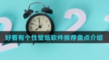 好看有个性壁纸软件推荐盘点介绍
