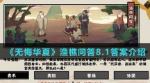  《无悔华夏》渔樵问答8.1答案介绍