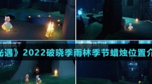 《光遇》2022破晓季雨林季节蜡烛位置介绍