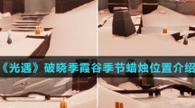 《光遇》2022破晓季霞谷季节蜡烛位置介绍