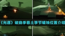 《光遇》2022破晓季暮土季节蜡烛位置介绍