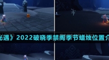 《光遇》2022破晓季禁阁季节蜡烛位置介绍