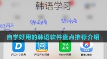 自学好用的韩语软件盘点推荐介绍