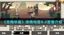 《无悔华夏》渔樵问答8.2答案介绍