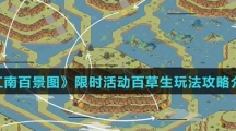 《江南百景图》限时活动百草生玩法攻略介绍