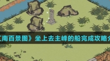《江南百景图》坐上去主峰的船完成攻略介绍