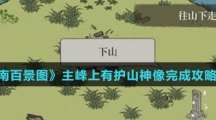 《江南百景图》主峰上有护山神像完成攻略介绍