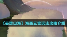 《妄想山海》海西云宫玩法攻略介绍