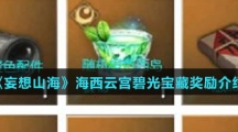 《妄想山海》海西云宫碧光宝藏奖励介绍