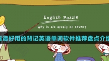 靠谱好用的背英语单词软件推荐盘点介绍