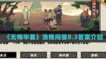  《无悔华夏》渔樵问答8.3答案介绍