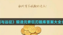 《剑与远征》锻造元素巨刃题库答案大全介绍