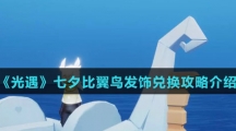 《光遇》七夕比翼鸟发饰兑换攻略介绍