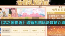 《龙之国物语》结婚系统玩法攻略介绍