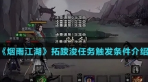 《烟雨江湖》拓跋浚任务触发条件介绍