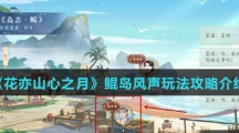 《花亦山心之月》鲲岛风声玩法攻略介绍